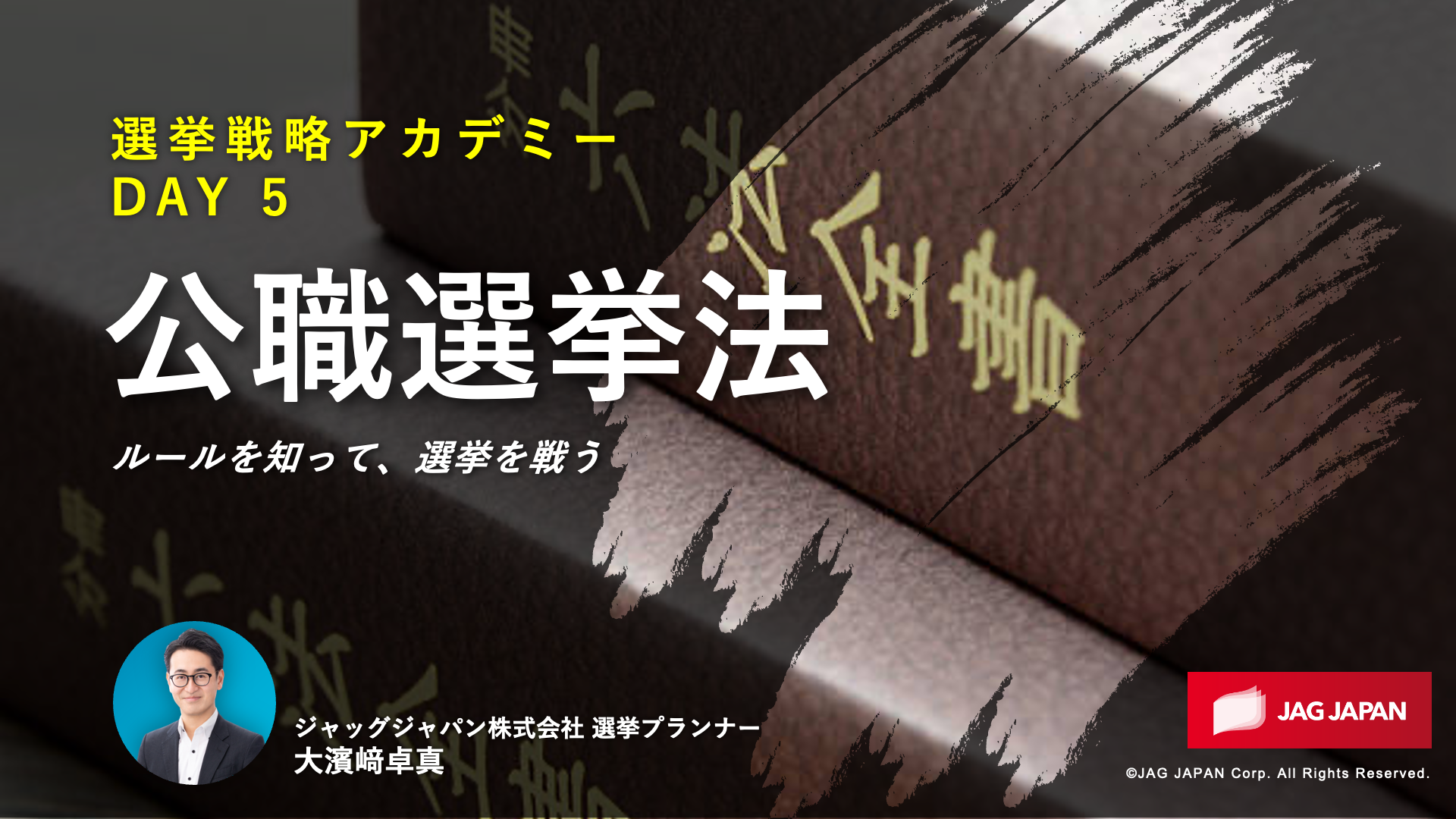 公職選挙法